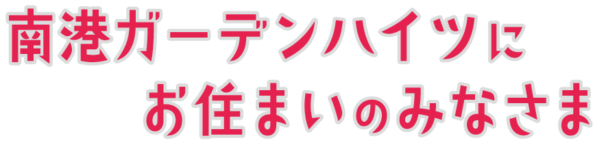 南港ガーデンハイツにお住まいの皆様へ